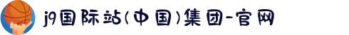 j9国际站(中国)集团-官网